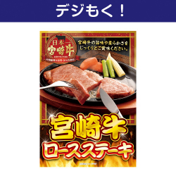 【デジもく！】宮崎牛 ロースステーキ（パネル・目録無し）