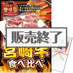 ＜販売終了＞【パネもく！】宮崎牛 食べ比べ（A3パネル付）