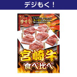 【デジもく！】宮崎牛 食べ比べ（パネル・目録無し）