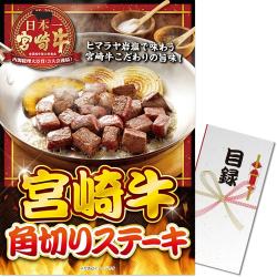宮崎牛 角切りステーキ