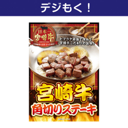 【デジもく！】宮崎牛 角切りステーキ（パネル・目録無し）