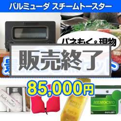 ＜販売終了＞【楽々まとめ買い景品セット：当選者20名様向け】バルミューダ　スチームトースター20点セット [送料無料・当日出荷可]