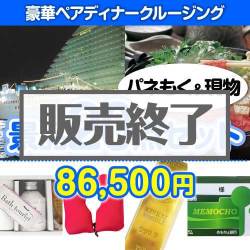 ＜販売終了＞【楽々まとめ買い景品セット：当選者20名様向け】豪華ディナークルージングペアチケット 20点セット [送料無料・当日出荷可]