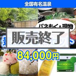 ＜販売終了＞【楽々まとめ買い景品セット：当選者20名様向け】全国有名温泉20点セット [送料無料・当日出荷可]