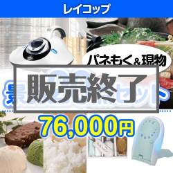 ＜販売終了＞【楽々まとめ買い景品セット：当選者20名様向け】レイコップ20点セット [送料無料・当日出荷可]