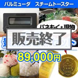 ＜販売終了＞【楽々まとめ買い景品セット：当選者25名様向け】バルミューダ　スチームトースター25点セット [送料無料・当日出荷可]