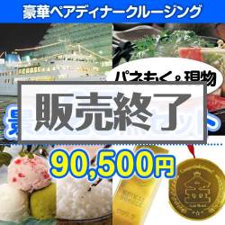 ＜販売終了＞【楽々まとめ買い景品セット：当選者25名様向け】豪華ディナークルージングペアチケット25点セット [送料無料・当日出荷可]