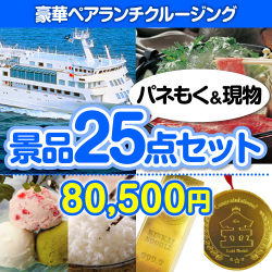 豪華ランチクルージングペアチケット25点セット