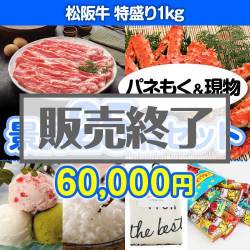 ＜販売終了＞【楽々まとめ買い景品セット：当選者25名様向け】松阪牛特盛り 25点セット [送料無料・当日出荷可]