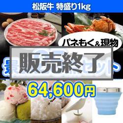 ＜販売終了＞【楽々まとめ買い景品セット：当選者25名様向け】松阪牛特盛り 25点セット [送料無料・当日出荷可]