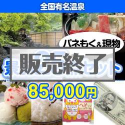＜販売終了＞【楽々まとめ買い景品セット：当選者25名様向け】全国有名温泉25点セット [送料無料・当日出荷可]