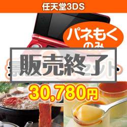 ＜販売終了＞【楽々まとめ買い景品セット：当選者3名様向け】任天堂3DS 3点セット [送料無料・全品目録パネル付・当日出荷可]