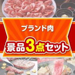 【楽々まとめ買い景品セット】ブランド肉景品 3点セット
