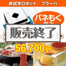 ＜販売終了＞【楽々まとめ買い景品セット：当選者3名様向け】床拭きロボット　ブラーバ3点セット [送料無料・全品目録パネル付・当日出荷可]