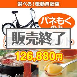 ＜販売終了＞【楽々まとめ買い景品セット：当選者3名様向け】選べる！電動自転車3点セット [送料無料・全品目録パネル付・当日出荷可]