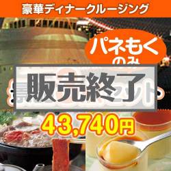 ＜販売終了＞【楽々まとめ買い景品セット：当選者3名様向け】豪華ディナークルージング3点セット [送料無料・全品目録パネル付・当日出荷可]