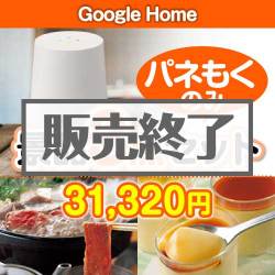＜販売終了＞【楽々まとめ買い景品セット：当選者3名様向け】Google Home3点セット [送料無料・全品目録パネル付・当日出荷可]