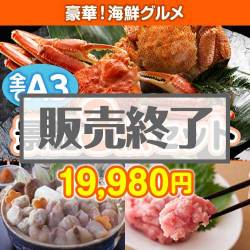 ＜販売終了＞【楽々まとめ買い景品セット：当選者3名様向け】豪華！海鮮グルメ 3点セット