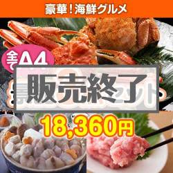 ＜販売終了＞【楽々まとめ買い景品セット：当選者3名様向け】豪華！海鮮グルメ 3点セット [送料無料・全品目録パネル付・当日出荷可]