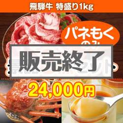 ＜販売終了＞【楽々まとめ買い景品セット：当選者3名様向け】飛騨牛特盛り 3点セット [送料無料・全品目録パネル付・当日出荷可]