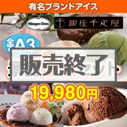 ＜販売終了＞【楽々まとめ買い景品セット：当選者3名様向け】豪華！有名ブランドアイス 3点セット