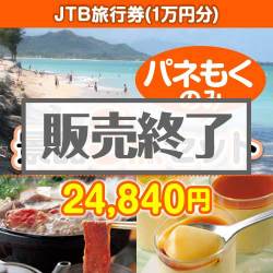 ＜販売終了＞【楽々まとめ買い景品セット：当選者3名様向け】JTB旅行券（1万円分） 3点セット [送料無料・全品目録パネル付・当日出荷可]