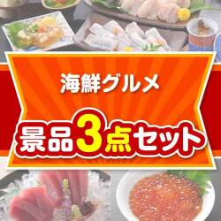 海鮮グルメ 3点セット