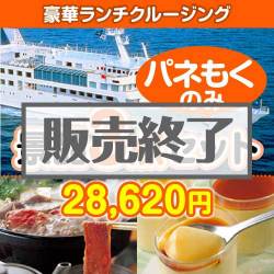 ＜販売終了＞【楽々まとめ買い景品セット：当選者3名様向け】豪華ランチクルージング 3点セット [送料無料・全品目録パネル付・当日出荷可]