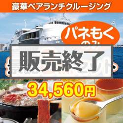 ＜販売終了＞【楽々まとめ買い景品セット：当選者3名様向け】豪華ランチクルージングペアチケット 3点セット [送料無料・全品目録パネル付・当日出荷可]