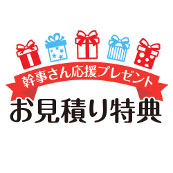 幹事さんお見積もり特典SP