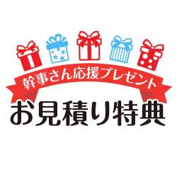 ≪幹事さん応援プレゼント（お見積り特典SP2）≫
