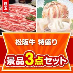 【楽々まとめ買い景品セット】松阪牛特盛り 3点セット