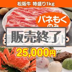 ＜販売終了＞【楽々まとめ買い景品セット：当選者3名様向け】松阪牛特盛り 3点セット [送料無料・全品目録パネル付・当日出荷可]