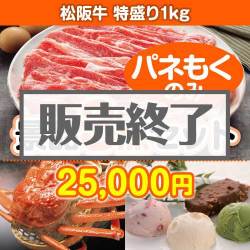 ＜販売終了＞【楽々まとめ買い景品セット：当選者3名様向け】松阪牛特盛り 3点セット [送料無料・全品目録パネル付・当日出荷可]
