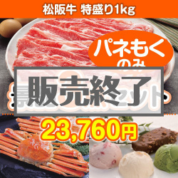 ＜販売終了＞【楽々まとめ買い景品セット：当選者3名様向け】松阪牛特盛り 3点セット [送料無料・全品目録パネル付・当日出荷可]