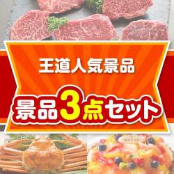 【楽々まとめ買い景品セット】王道人気景品 3点セット