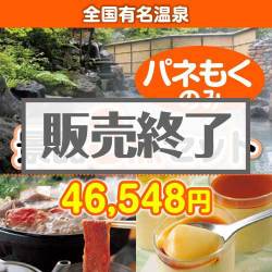 ＜販売終了＞【楽々まとめ買い景品セット：当選者3名様向け】全国有名温泉 3点セット [送料無料・全品目録パネル付・当日出荷可]