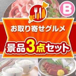 【楽々まとめ買い景品セット】お取り寄せグルメ景品 3点セット Bコース