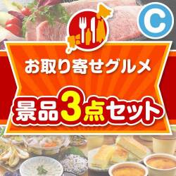 【楽々まとめ買い景品セット】お取り寄せグルメ景品 3点セット Cコース