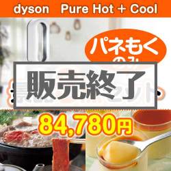 ＜販売終了＞【楽々まとめ買い景品セット：当選者3名様向け】dyson　Pure Hot + Cool3点セット [送料無料・全品目録パネル付・当日出荷可]