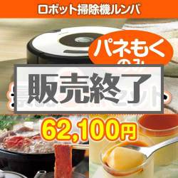 ＜販売終了＞【楽々まとめ買い景品セット：当選者3名様向け】ロボット掃除機ルンバ 3点セット [送料無料・全品目録パネル付・当日出荷可]