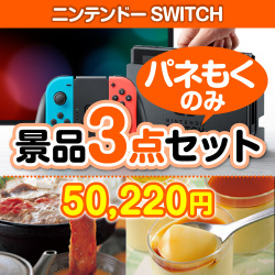 ＜販売終了＞【楽々まとめ買い景品セット：当選者3名様向け】ニンテンドーSWITCH 3点セット [送料無料・全品目録パネル付・当日出荷可]