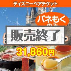 ＜販売終了＞【楽々まとめ買い景品セット：当選者3名様向け】ディズニーチケット 3点セット [送料無料・全品目録パネル付・当日出荷可]