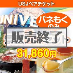 ＜販売終了＞【楽々まとめ買い景品セット：当選者3名様向け】USJチケット 3点セット [送料無料・全品目録パネル付・当日出荷可]