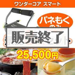 ＜販売終了＞【楽々まとめ買い景品セット：当選者3名様向け】ワンダーコアスマート 3点セット [送料無料・全品目録パネル付・当日出荷可]