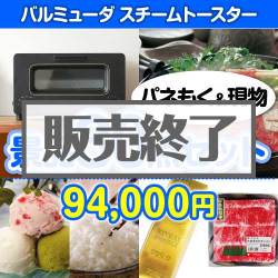 ＜販売終了＞【楽々まとめ買い景品セット：当選者30名様向け】バルミューダ　スチームトースター30点セット [送料無料・当日出荷可]