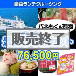 ＜販売終了＞【楽々まとめ買い景品セット：当選者30名様向け】豪華ランチクルージング30点セット [送料無料・当日出荷可]