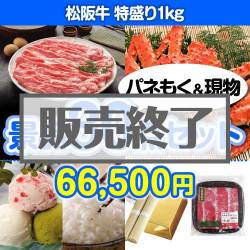 ＜販売終了＞【楽々まとめ買い景品セット：当選者30名様向け】松阪牛特盛り 30点セット [送料無料・当日出荷可]