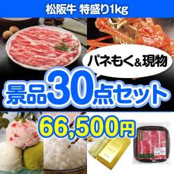 ＜販売終了＞【楽々まとめ買い景品セット：当選者30名様向け】松阪牛特盛り 30点セット [送料無料・当日出荷可]