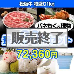 ＜販売終了＞【楽々まとめ買い景品セット：当選者30名様向け】松阪牛特盛り 30点セット [送料無料・当日出荷可]